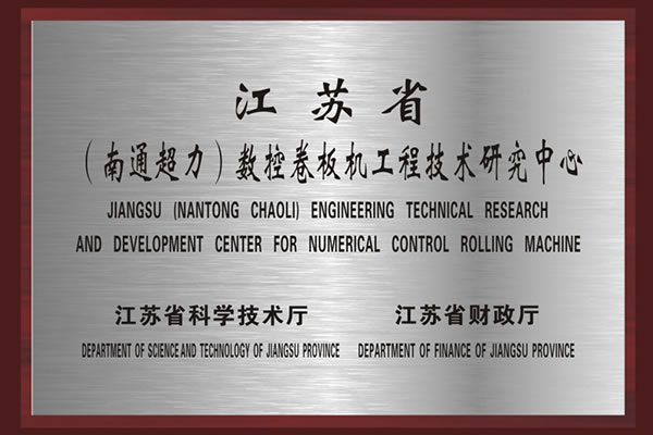 شهادة مركز البحث والتطوير الفني الهندسي للتحكم العدديJiangsu (Nantong Chaoli)